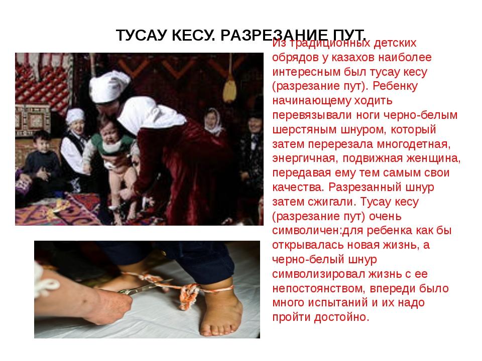 Поздравления С Тусау Кесу На Русском Языке
