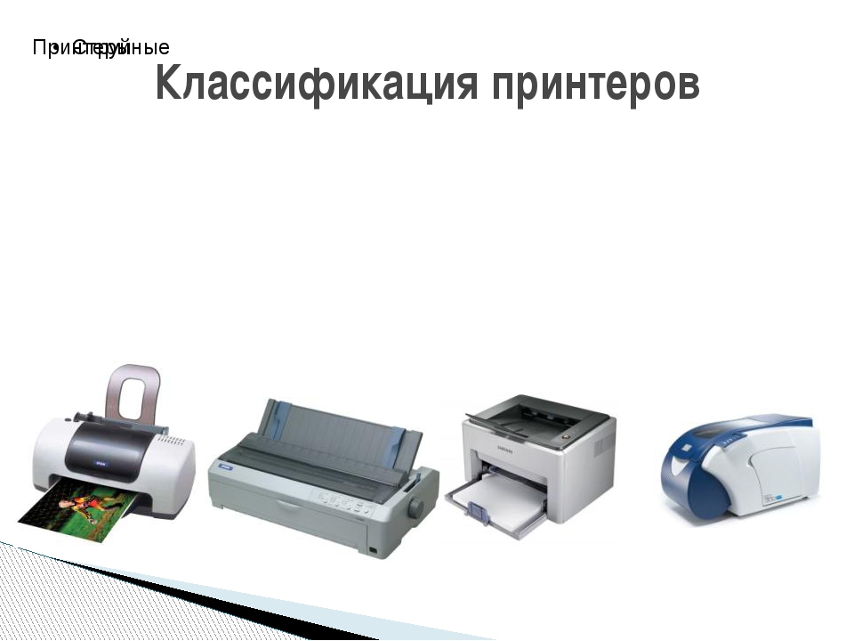 Классификация принтеров 