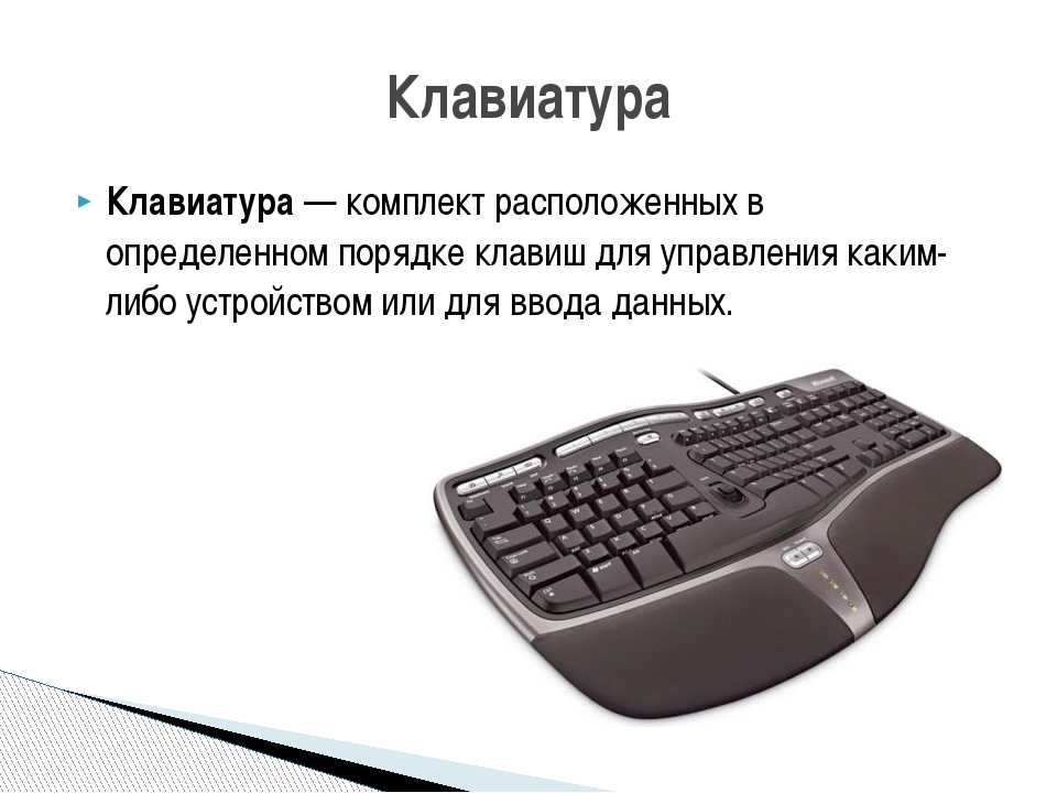 Клавиатура — комплект расположенных в определенном порядке клавиш для управле...