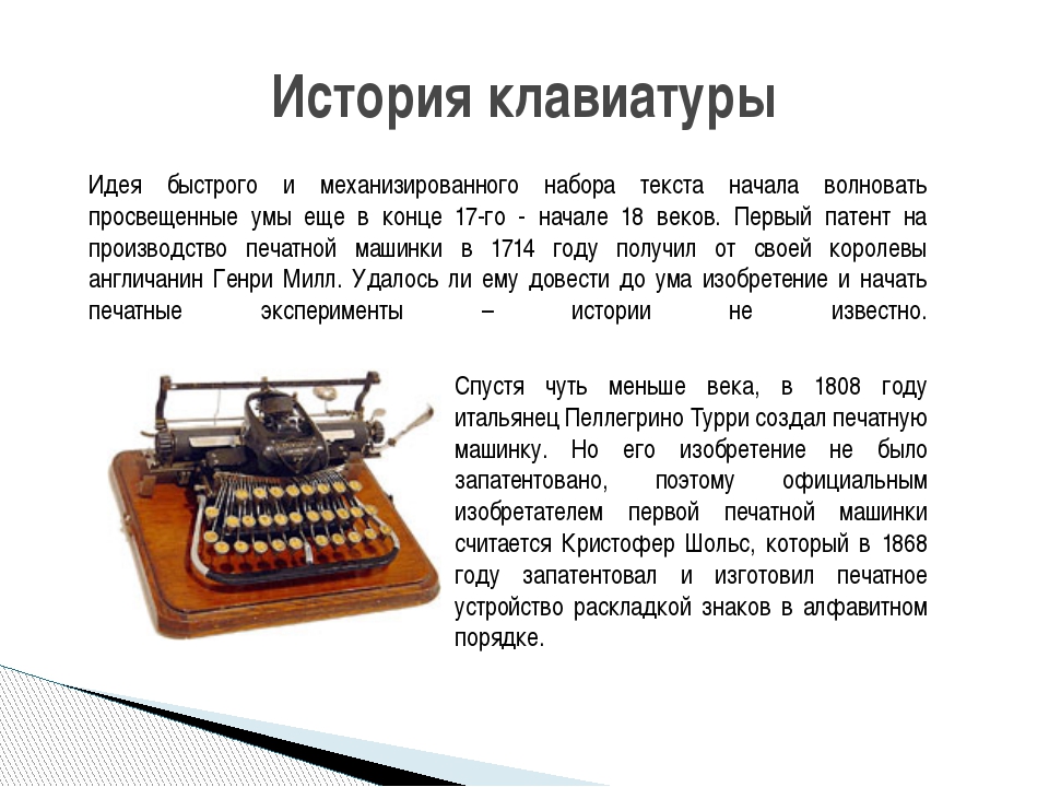 История клавиатуры Идея быстрого и механизированного набора текста начала вол...