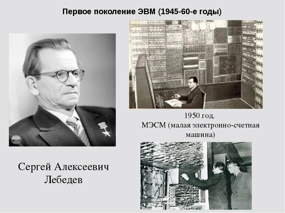 Первое поколение ЭВМ (1945-60-е годы) Сергей Алексеевич Лебедев 1950 год. МЭС...