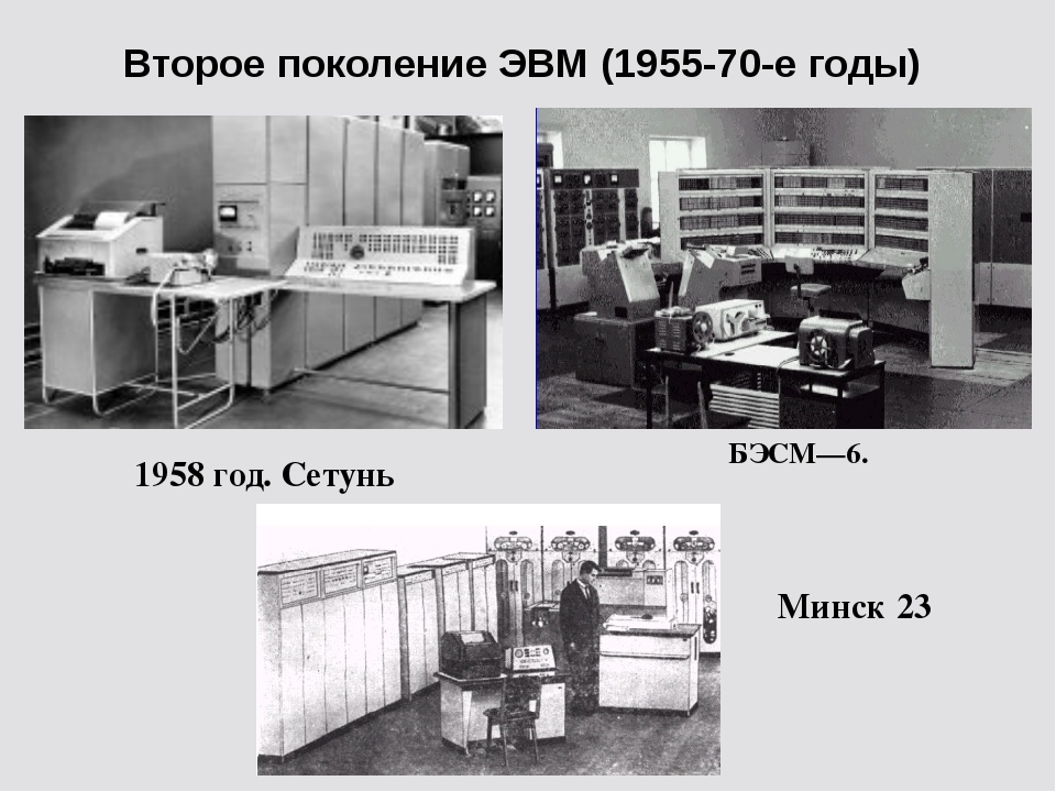 Второе поколение ЭВМ (1955-70-е годы) 1958 год. Сетунь БЭСМ—6. Минск 23 