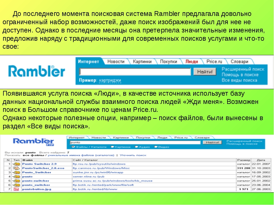 3) www.rambler.ru До последнего момента поисковая система Rambler предлагала...