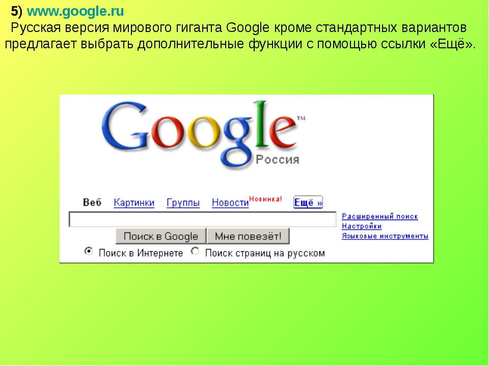 5) www.google.ru Русская версия мирового гиганта Google кроме стандартных вар...