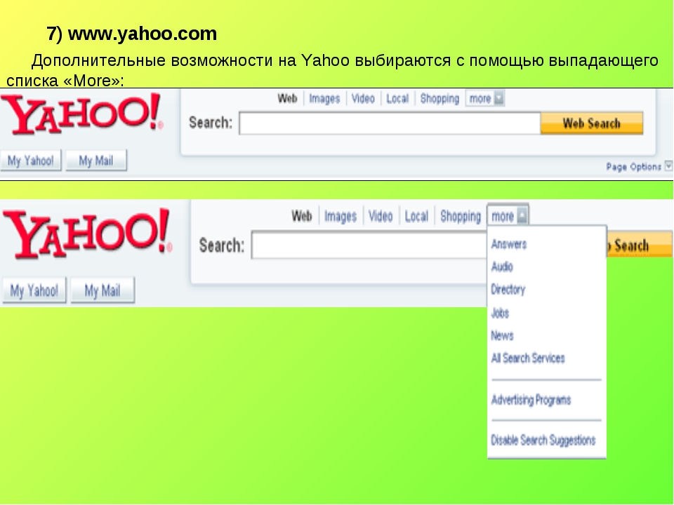 7) www.yahoo.com Дополнительные возможности на Yahoo выбираются с помощью вып
