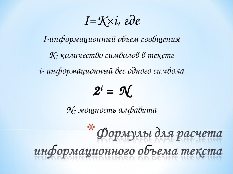 I=K×i, где I-информационный объем сообщения K- количество символов в тексте i