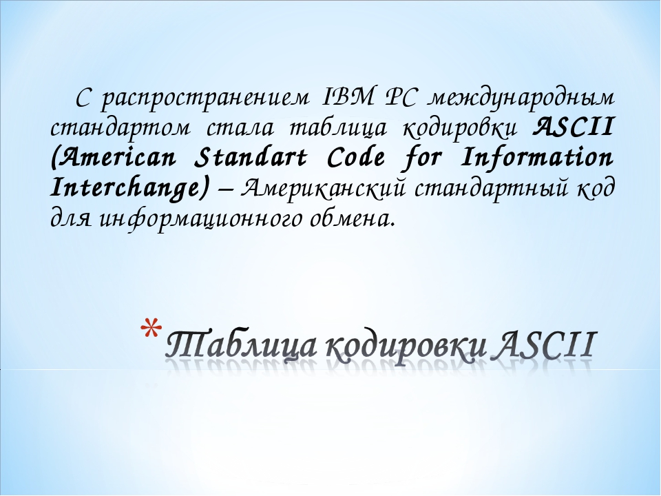 С распространением IBM PC международным стандартом стала таблица кодировки AS