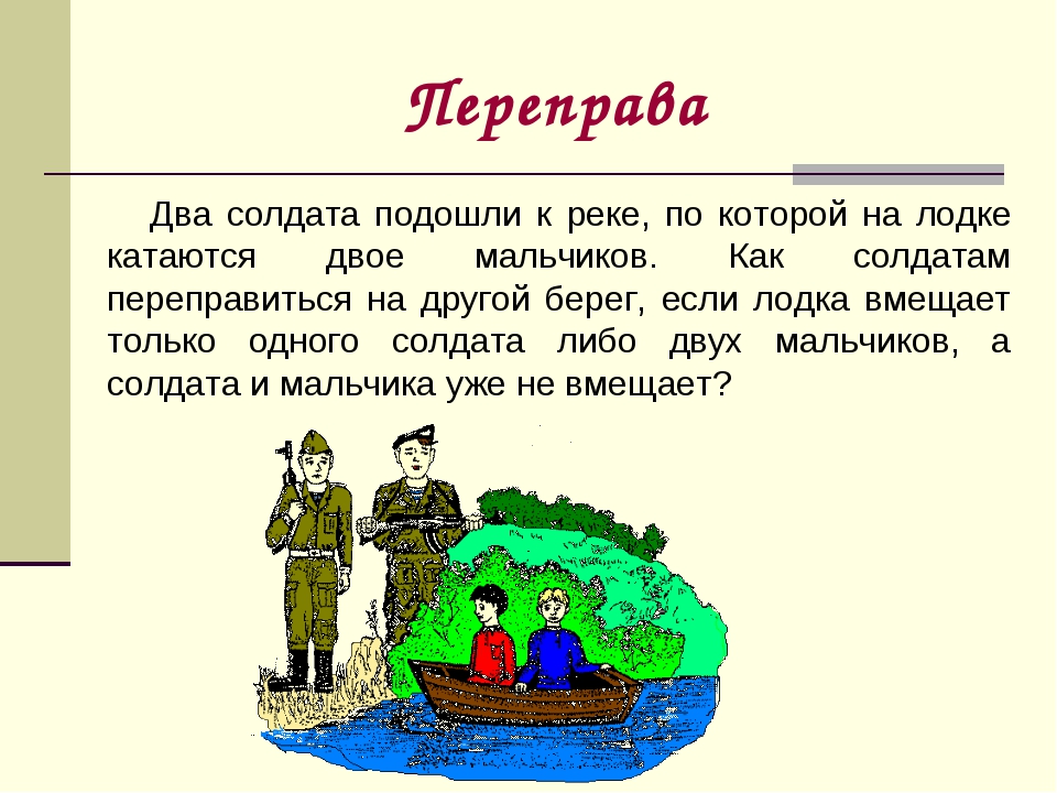 Задача солдата. Задача о переправе два солдата. Задачи на переправу. Задачи на переправу с решением. Задание с переправой на лодке