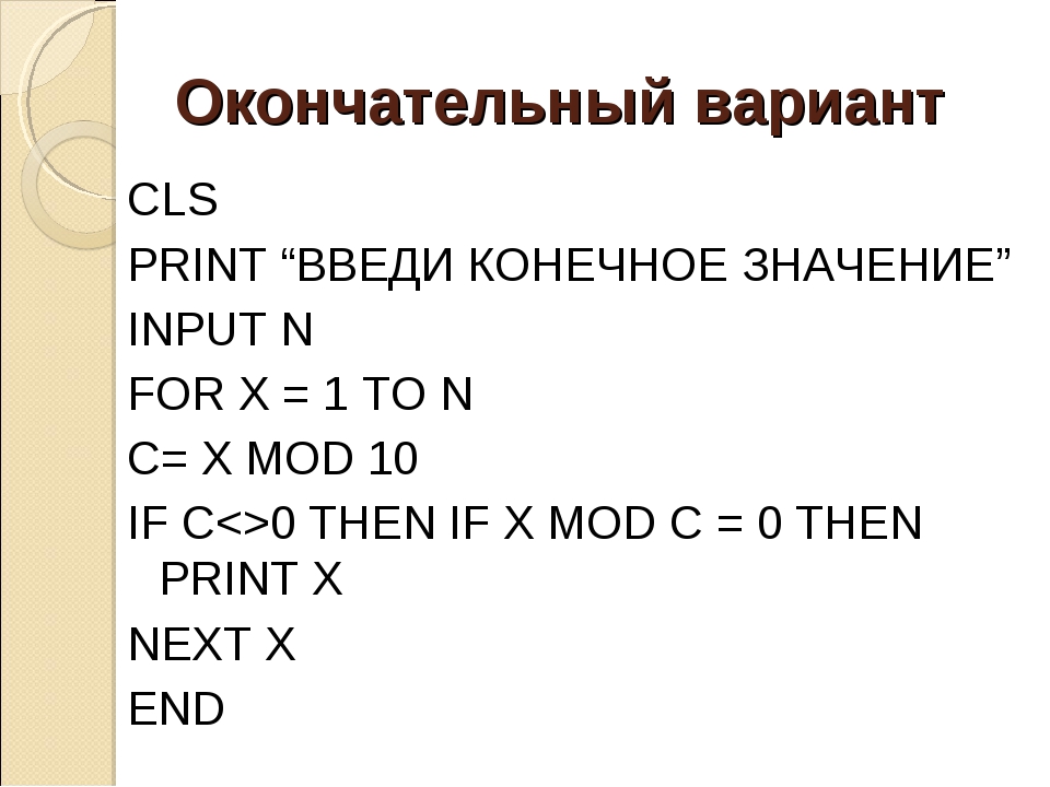 Окончательный вариант CLS PRINT “ВВЕДИ КОНЕЧНОЕ ЗНАЧЕНИЕ” INPUT N FOR X = 1 T