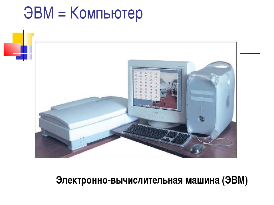 Электронно вычислительная машина презентация. Пятое поколение ЭВМ. Пятое поколение ЭВМ таблица. Электрон 1 компьютер.