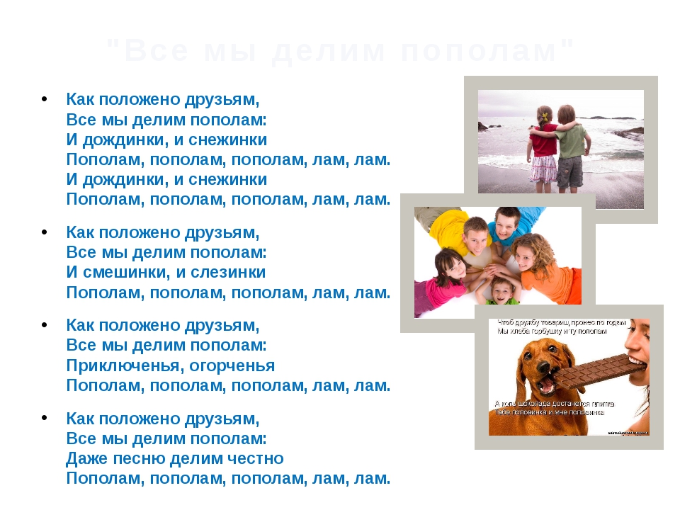 ВСЁ МЫ ДЕЛИМ ПОПОЛАМ МИНУСОВКА СКАЧАТЬ БЕСПЛАТНО ВСЁ МЫ ДЕЛИМ ПОПОЛАМ МИНУСОВКА СКАЧАТЬ БЕСПЛАТНО