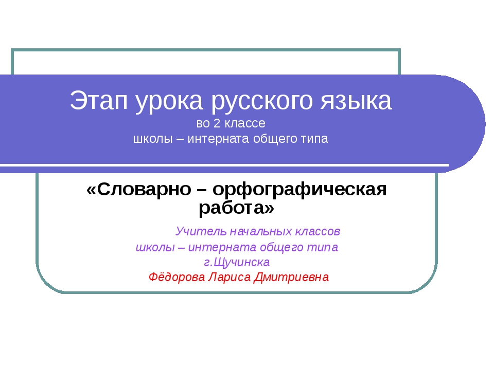 Знакомство с орфографическим словарем 2 класс презентация