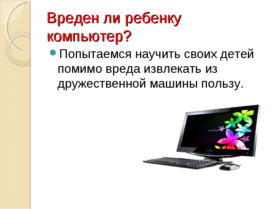 Компьютер враг или помощник мероприятие в библиотеке