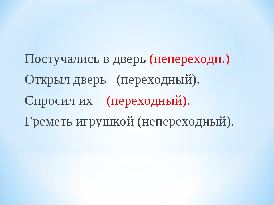 В каком словосочетании глагол переходный. Словосочетания с переходными и непереходными глаголами. Переходные и непереходные глаголы. Словосочетания переходные и непереходные. Словосочетания с переходными глаголами.