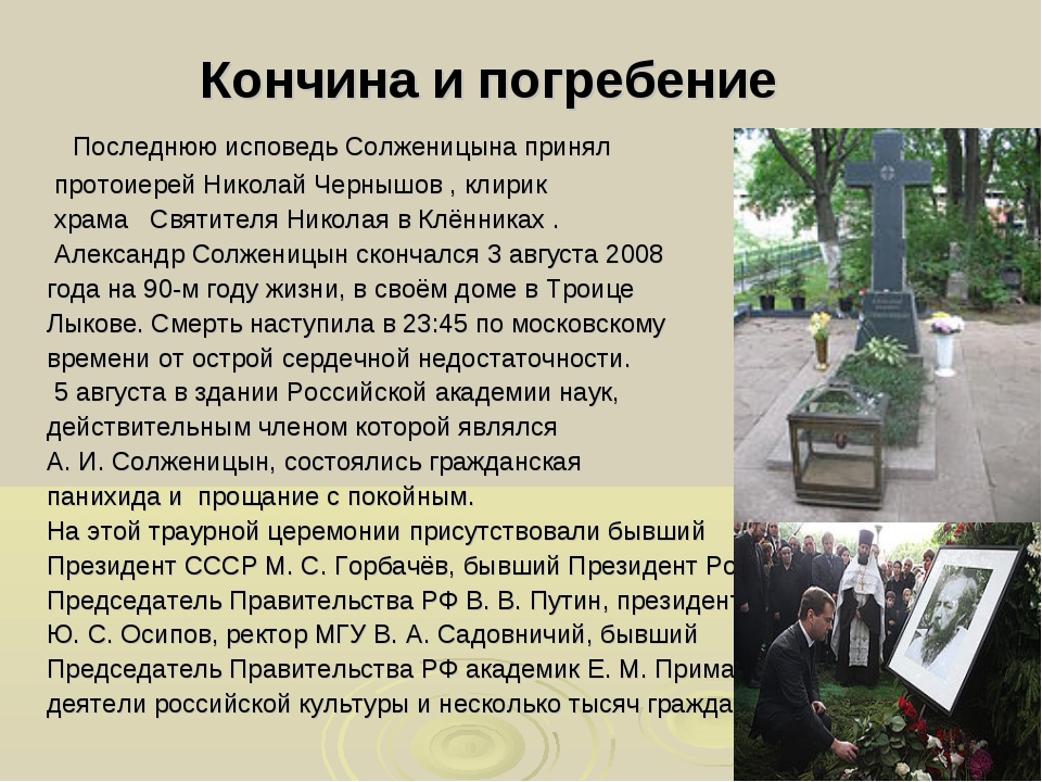 Когда умер солженицын. Последние годы жизни Солженицына.