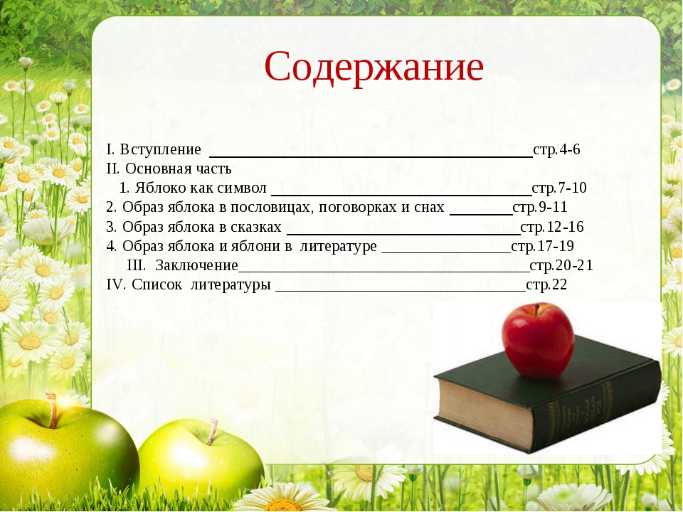 Образ яблока. Образ яблока и яблони в литературе. Описание яблок в литературе. Образ яблока в литературе содержание. Анкета образ яблока в литературе.