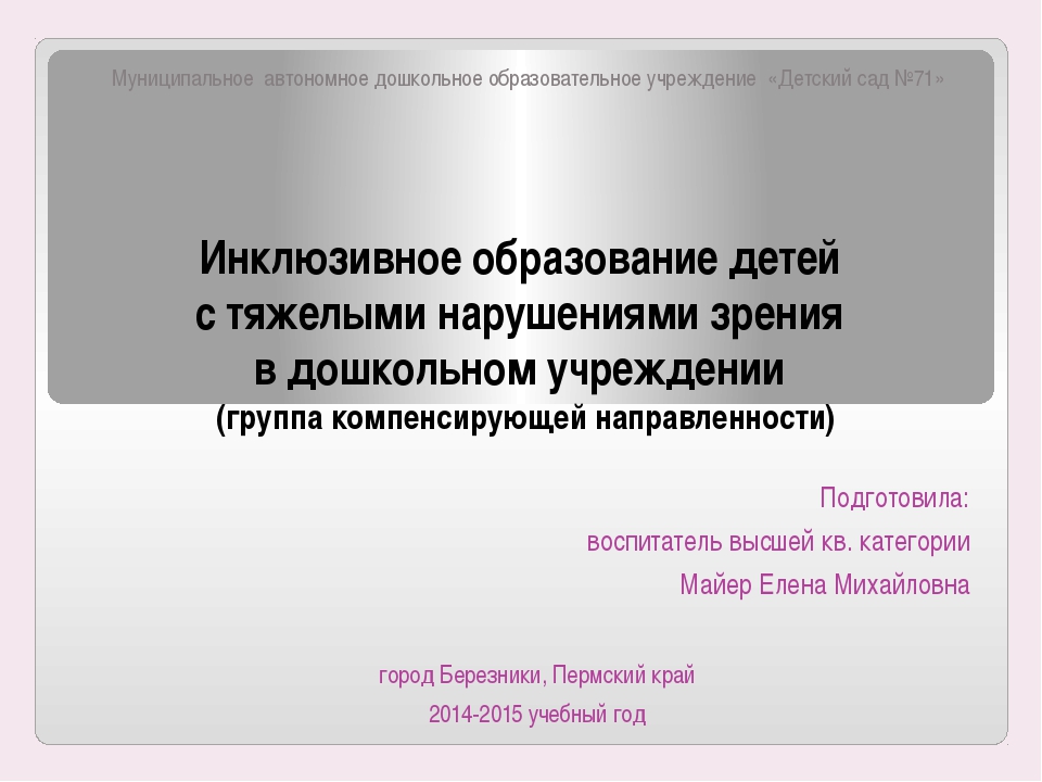 Специальное образование лиц с нарушением зрения презентация