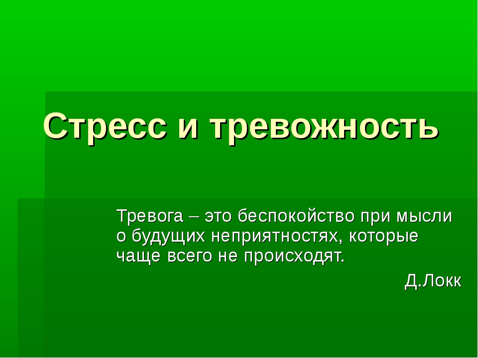 Проект про тревожность