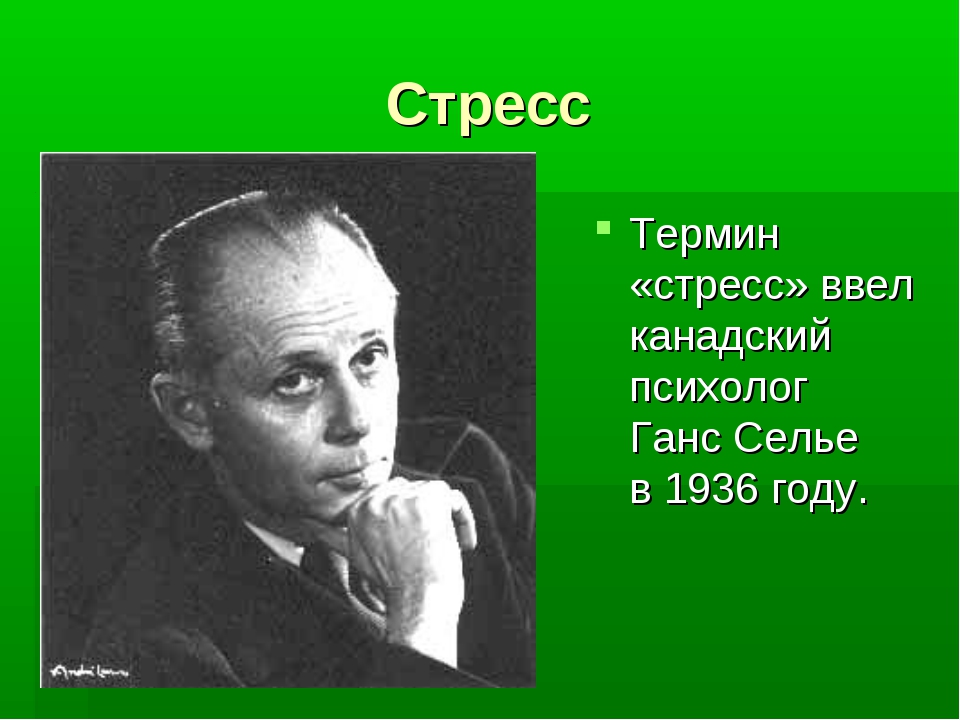 Селье ввел понятие. Ганс Гуго Бруно Селье. Стресс понятие Ганс-Селье. Ученый Ганс Селье. Кто ввел термин стресс.