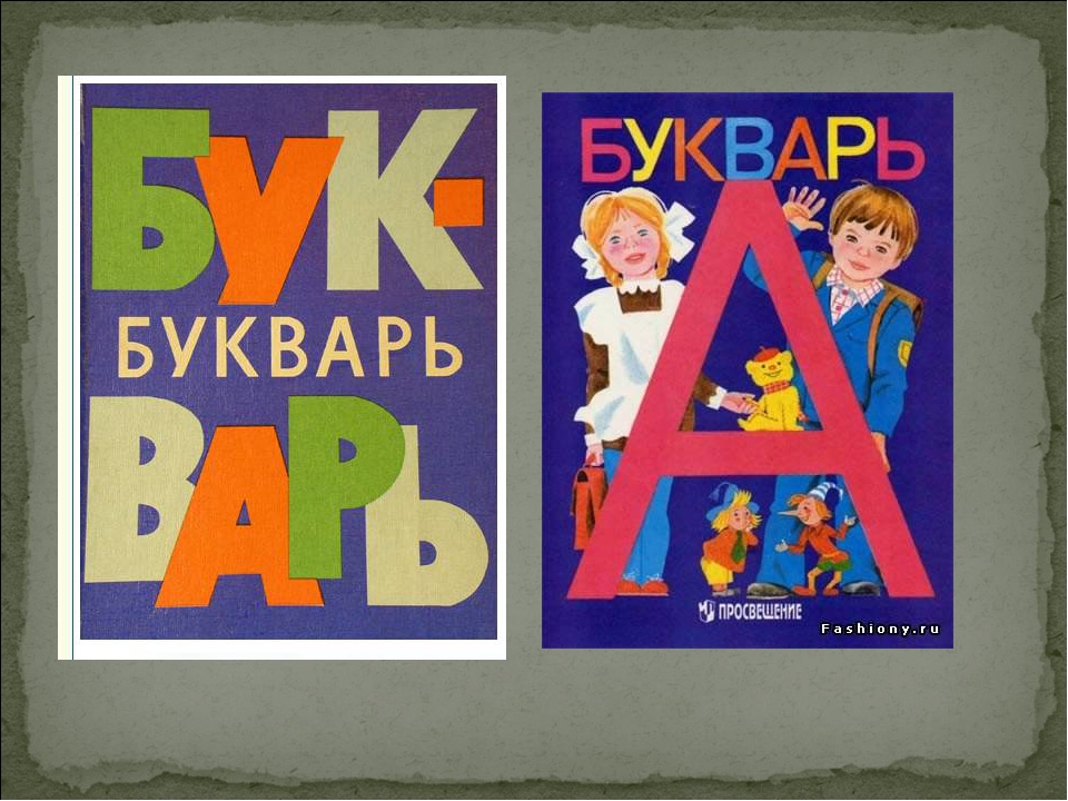 1 класс обложка. Старый букварь. Букварь обложка. Азбука книга Советская. Учебник. Букварь.