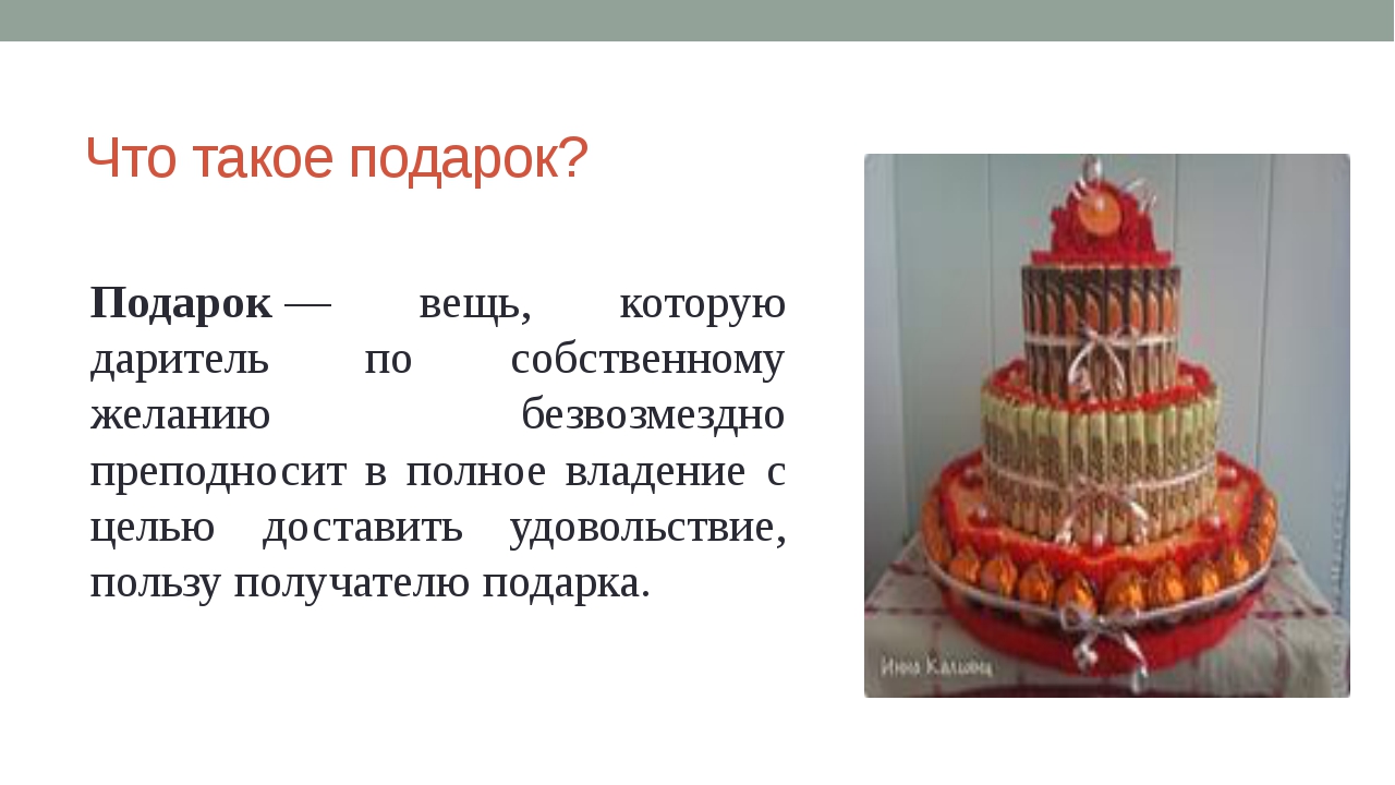 Проект подарка. Подарок это определение. Что такое подарок определение для детей. Что такое подарок кратко. Творческий проект по технологии подарок своими руками.