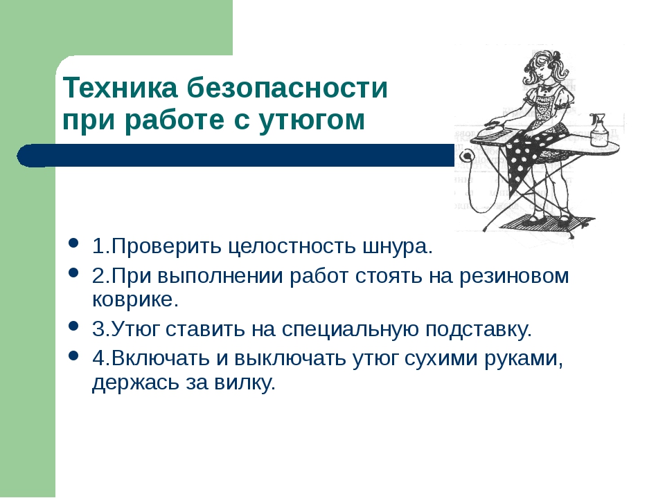 Как пользоваться утюгом. Требования безопасности при работе с утюгом. Правила безопасности работы с утюгом. Техника безопасности при работе с утюгом. Правила безопасной работы с утюгом.