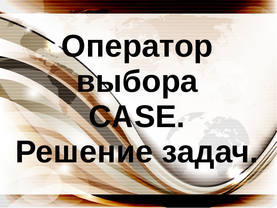 Оператор выбора case примеры решения задач скачать колесникова решение сложных задач егэ