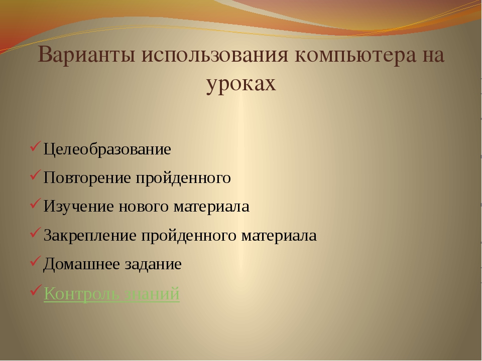 Способы использования компьютера на уроках