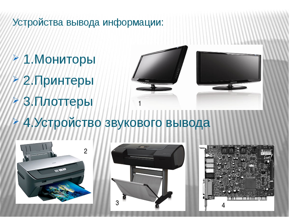 Устройства вывода данных. Устройства вывода информации. Основные устройства вывода информации. Устройствами вывода информации являются:. 8 Устройств вывода.