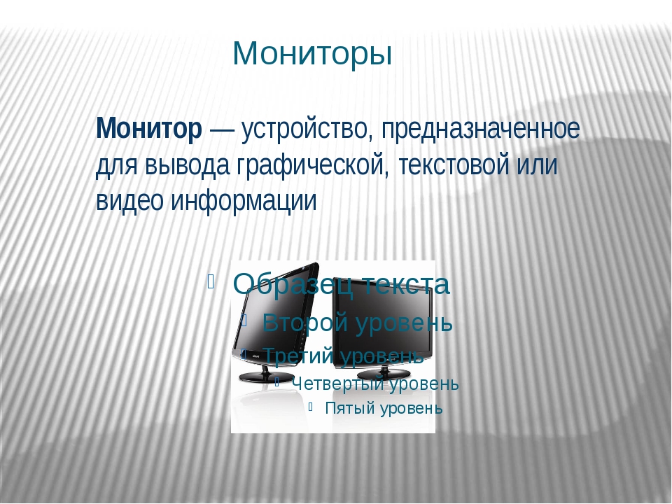 Это внешнее периферийное устройство компьютера предназначенное для вывода текстовой или графической