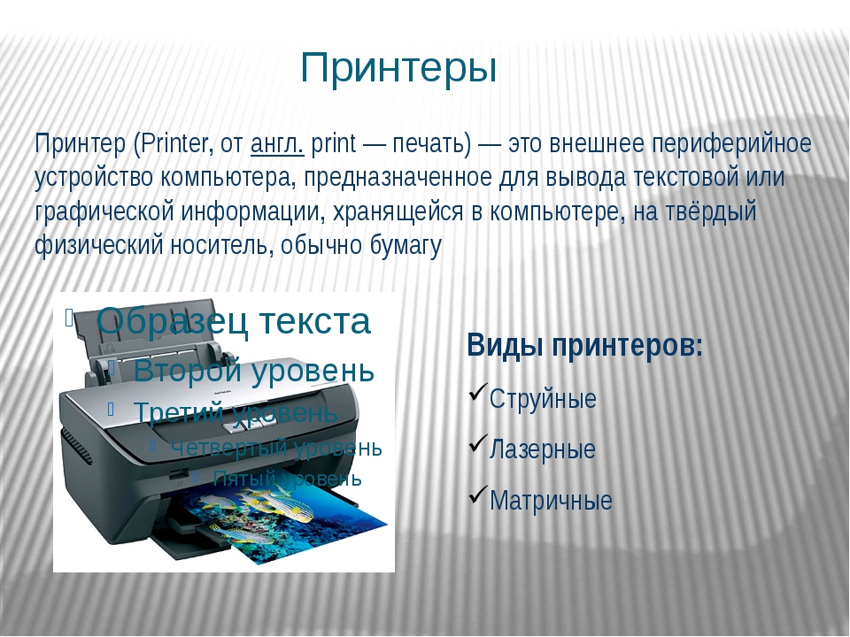 Печатающее устройство которое осуществляет вывод из компьютера информации в виде печатных