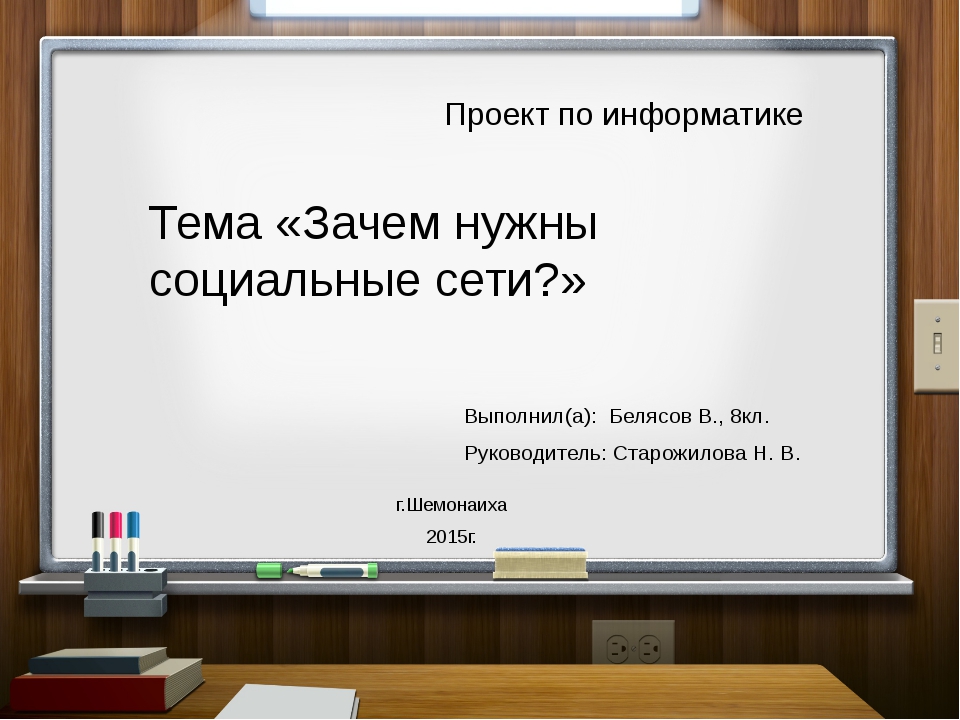 Проект на тему зачем нужны социальные сети