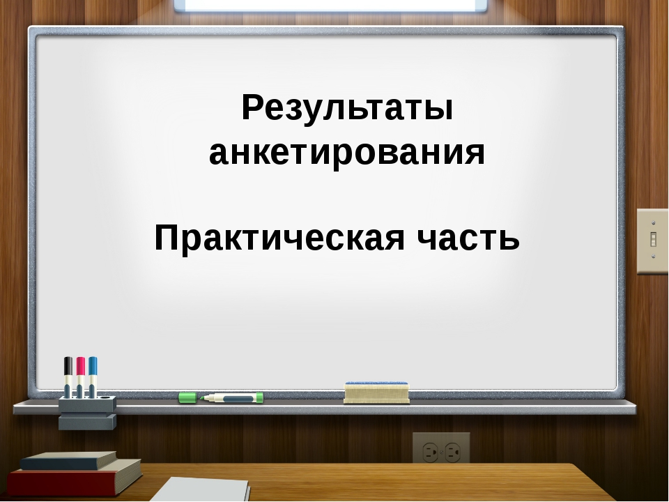 Практическая часть проекта анкетирование