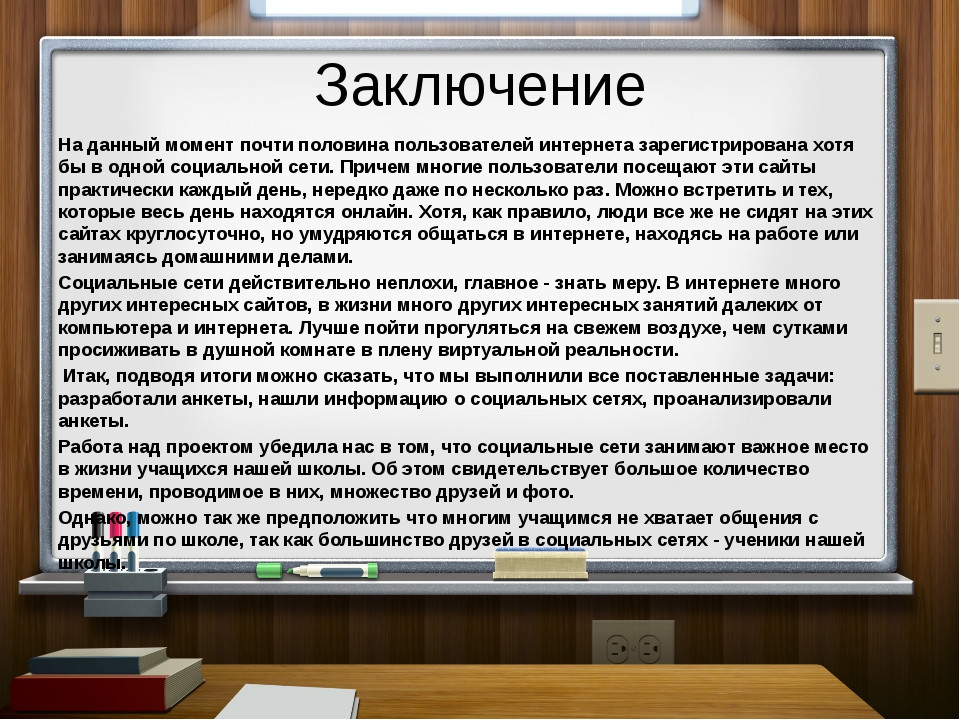 Проект на тему зачем нужны социальные сети