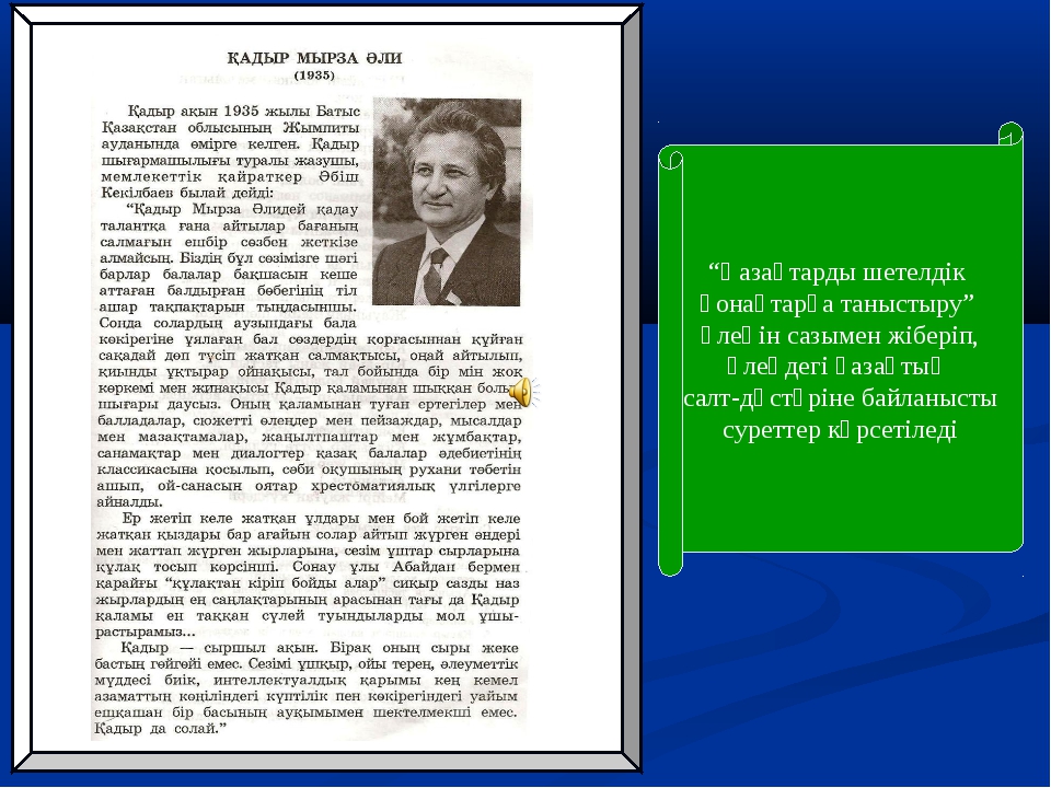 Қадыр мырза әлі өлеңдері. Кадыр Мырза Али. Қадыр Мырза әлі презентация. Қадыр Мырзалиев красная книга. Презентация к.Мырзалиев красная книга.