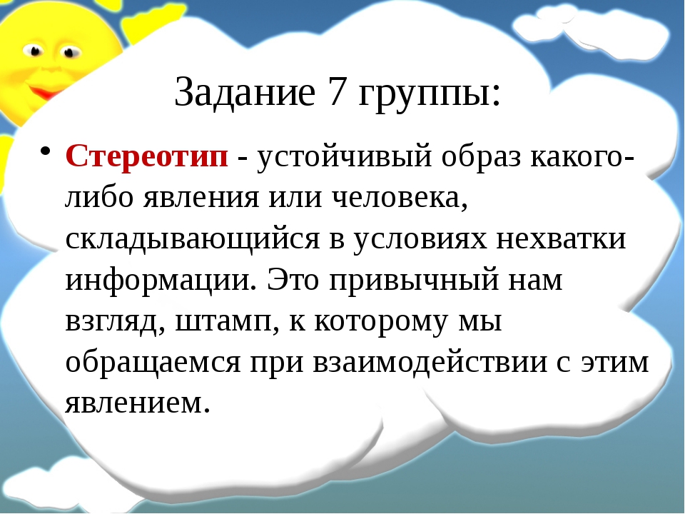 Презентация стереотипы 9 класс биболетова