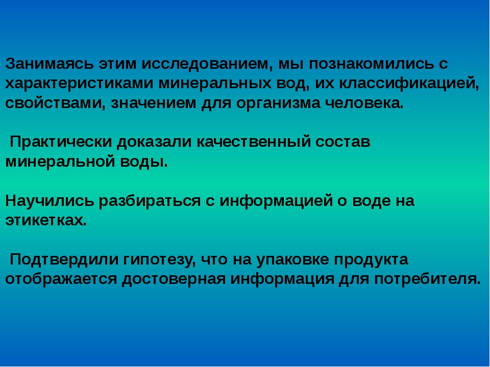 Изучение состава и свойств минеральной воды проект