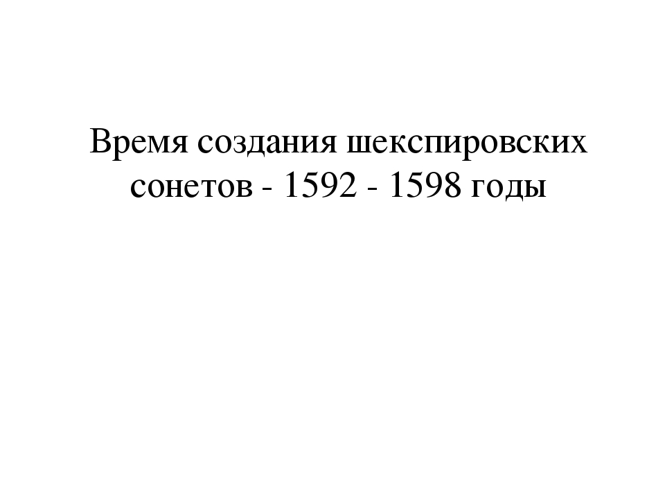 Шекспир сонеты 7 класс презентация