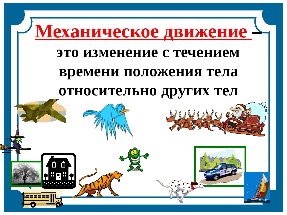 Примеры механического движения. Механическое движение физика. Рисунок на тему механическое движение. Механическое движение физика 7 класс. Тема механическое движение по физике.