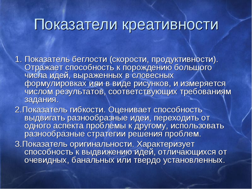 Уровень креативности. Показатели креативност. Критерии и показатели креативности. Показатели креативности в психологии.