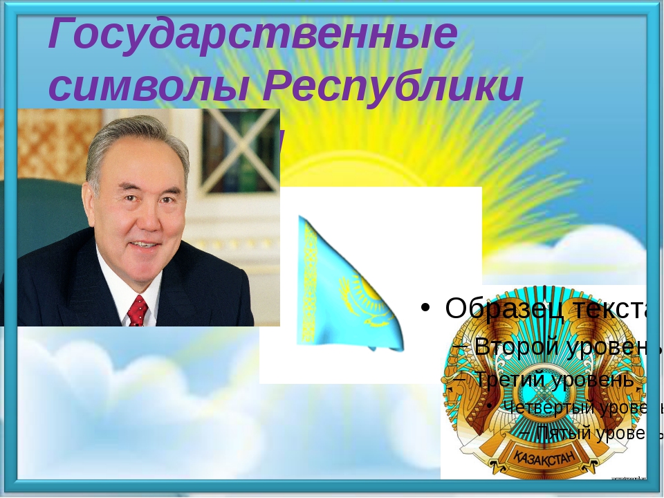 Презентация государственные символы республики казахстан