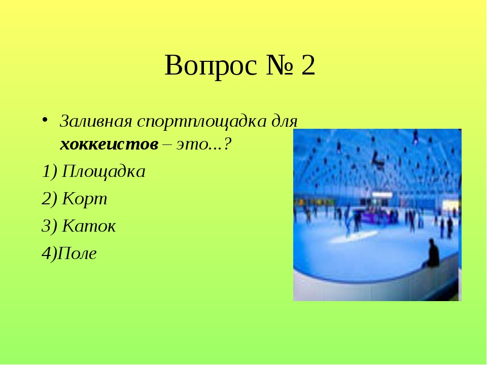 Викторина по видам спорта для начальной школы презентация