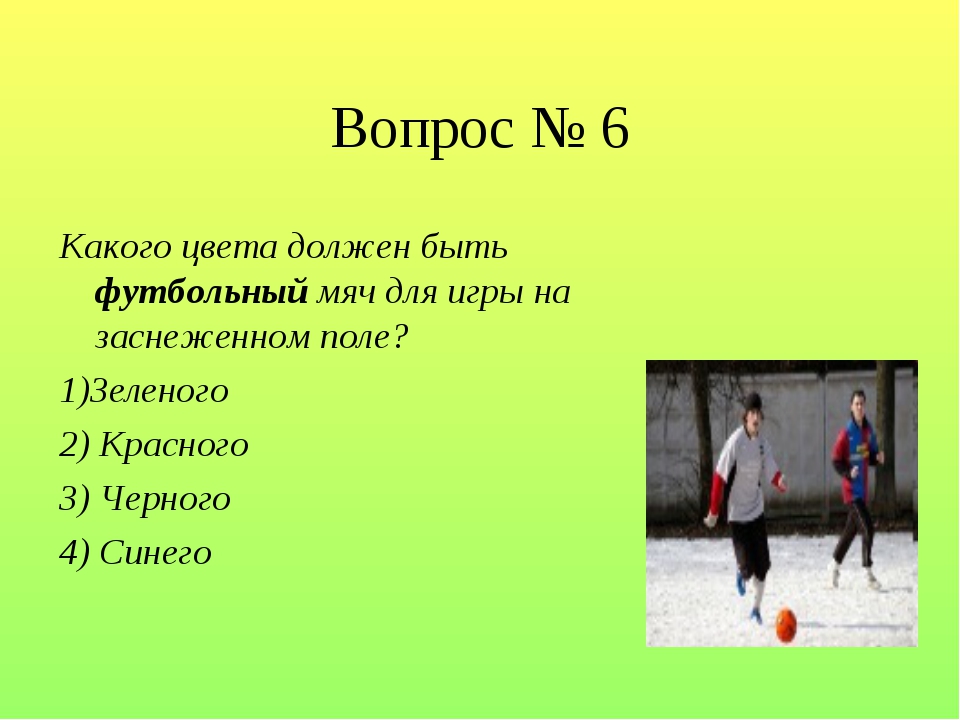 Загадка футбольные ворота. Вопросы по физкультуре. Вопросы про спорт.