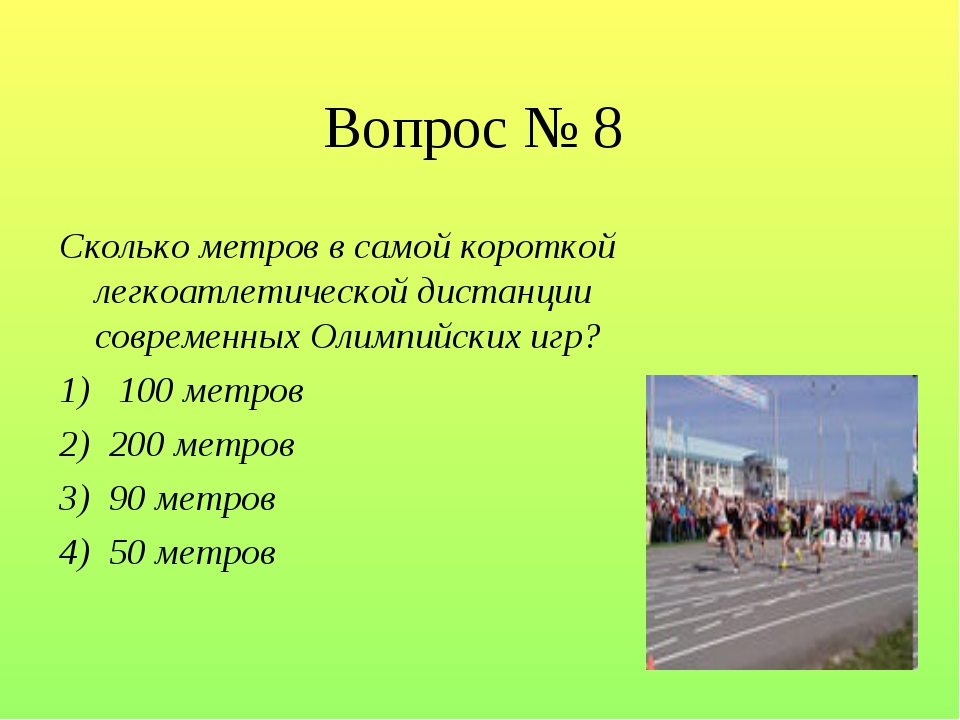 Физическая культура ответ. Легкая атлетика вопросы. Вопросы по легкой атлетике с ответами. Вопросы по физкультуре с ответами. Вопросы по физре.