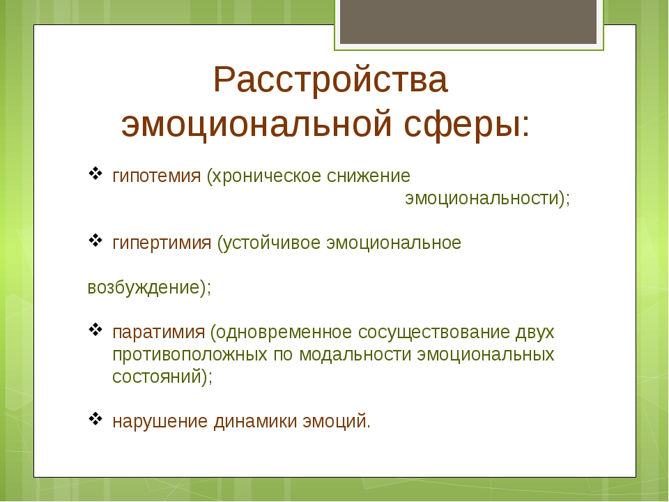 Расстройство эмоционального фона. Расстройства эмоциональной сферы. Нарушение эмоциональной сферы человека. Классификация расстройства эмоциональной сферы. Нарушения эмоциональной сферы психология.