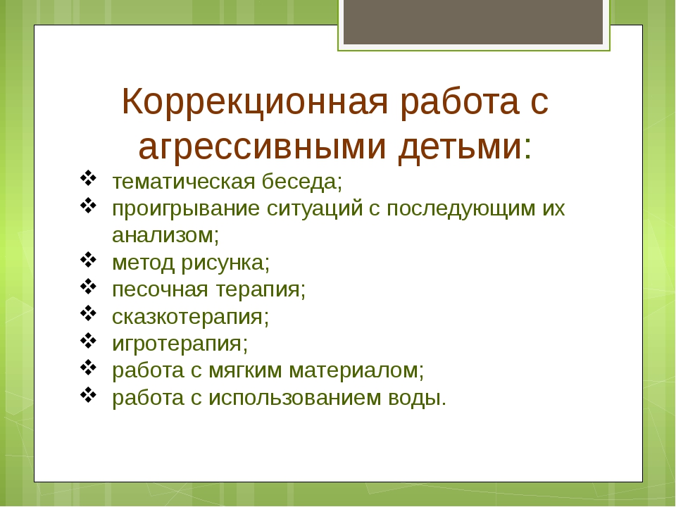 Схема работы с агрессивными детьми