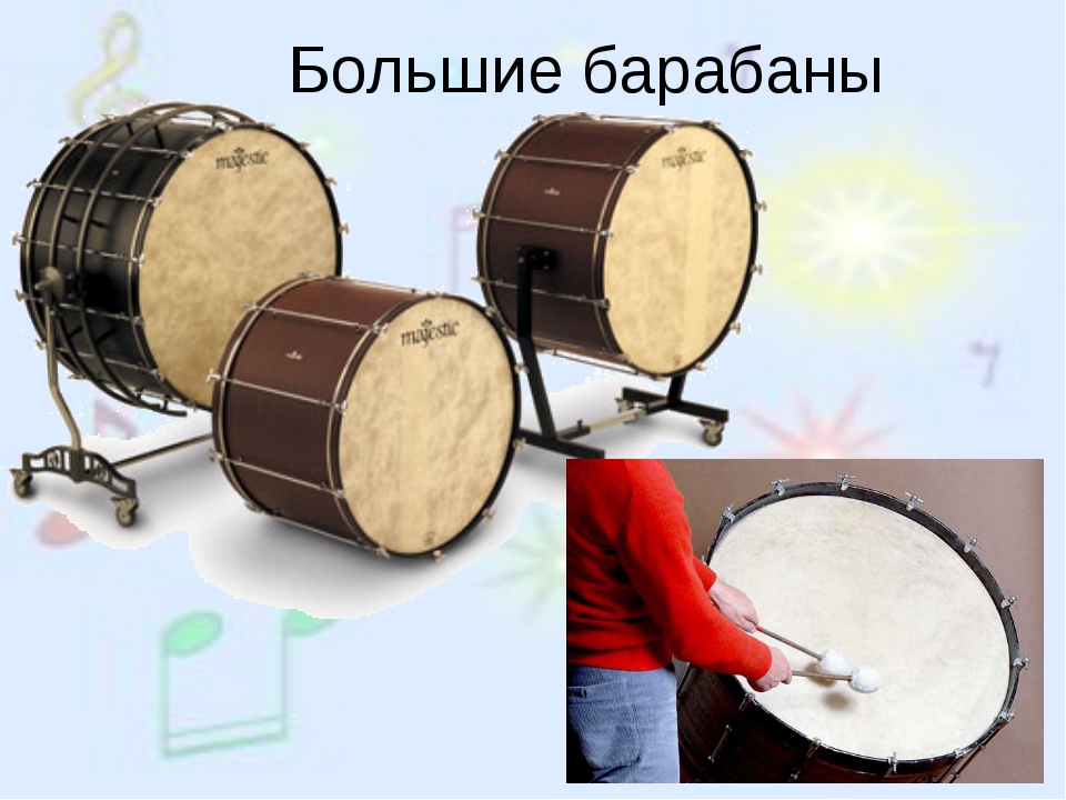 Большой и малый барабан. Барабан музыкальный инструмент. Большой барабан музыкальный инструмент. Большой симфонический барабан. Включи функцию барабан