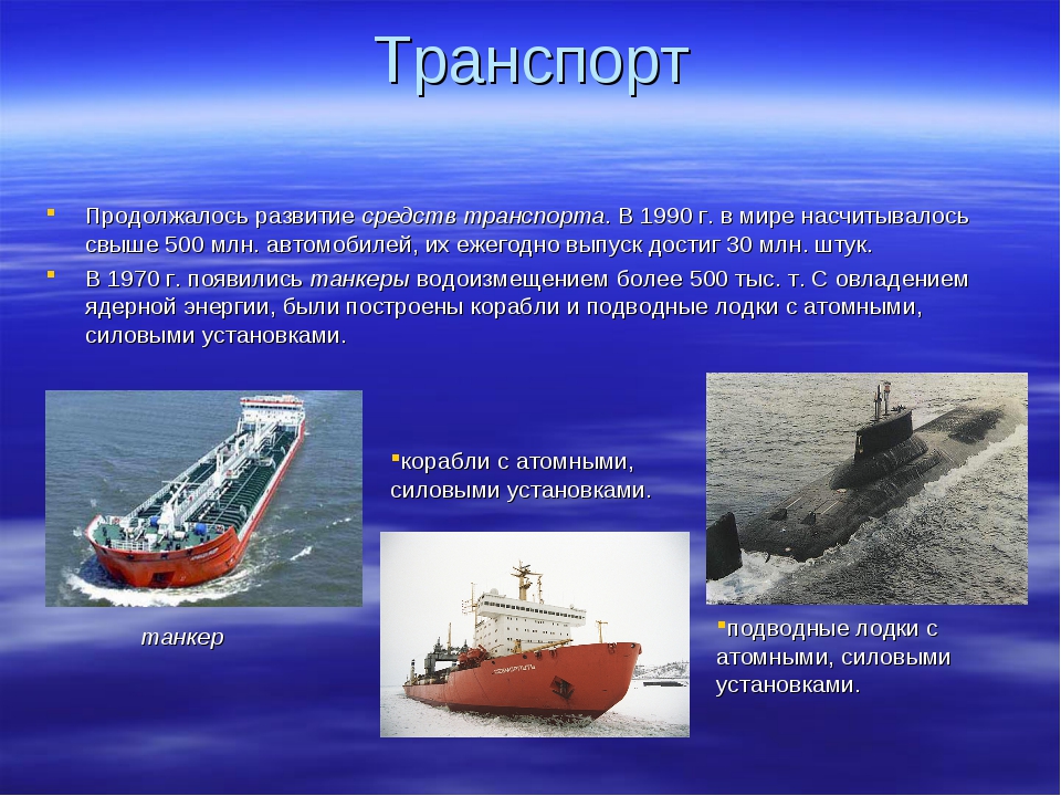 Транспорт энергии. Атомная энергия в транспорте. Применение ядерной энергии на транспорте. Ядерная энергия в транспорте. Применение атомной энергии в транспорте.