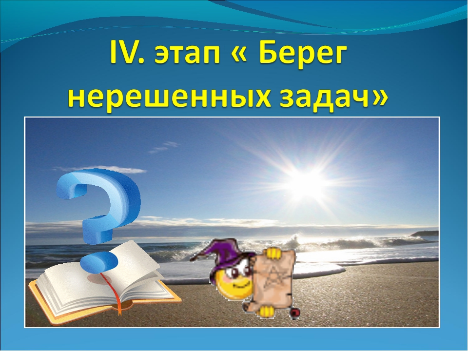 Презентация путешествие. Урок путешествие цифра 4.