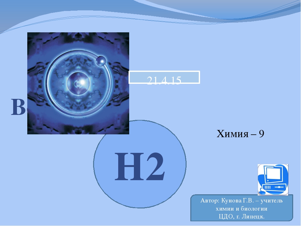 Водород химическая природа. Интересные факты о водороде по химии. Презентация по химии водород. Конспект на тему водород химия 9 класс. Сообщение про водород по химии 7 класс.